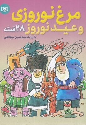 مرغ نوروزی و عید نوروز